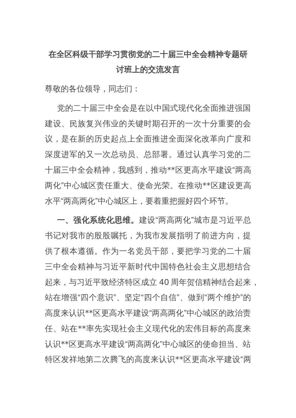 在全区科级干部学习贯彻党的二十届三中全会精神专题研讨班上的交流发言_第1页