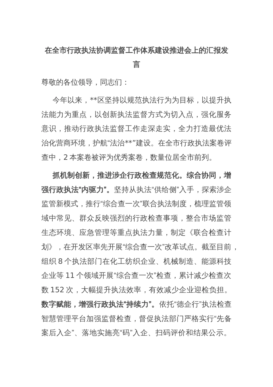 在全市行政执法协调监督工作体系建设推进会上的汇报发言_第1页