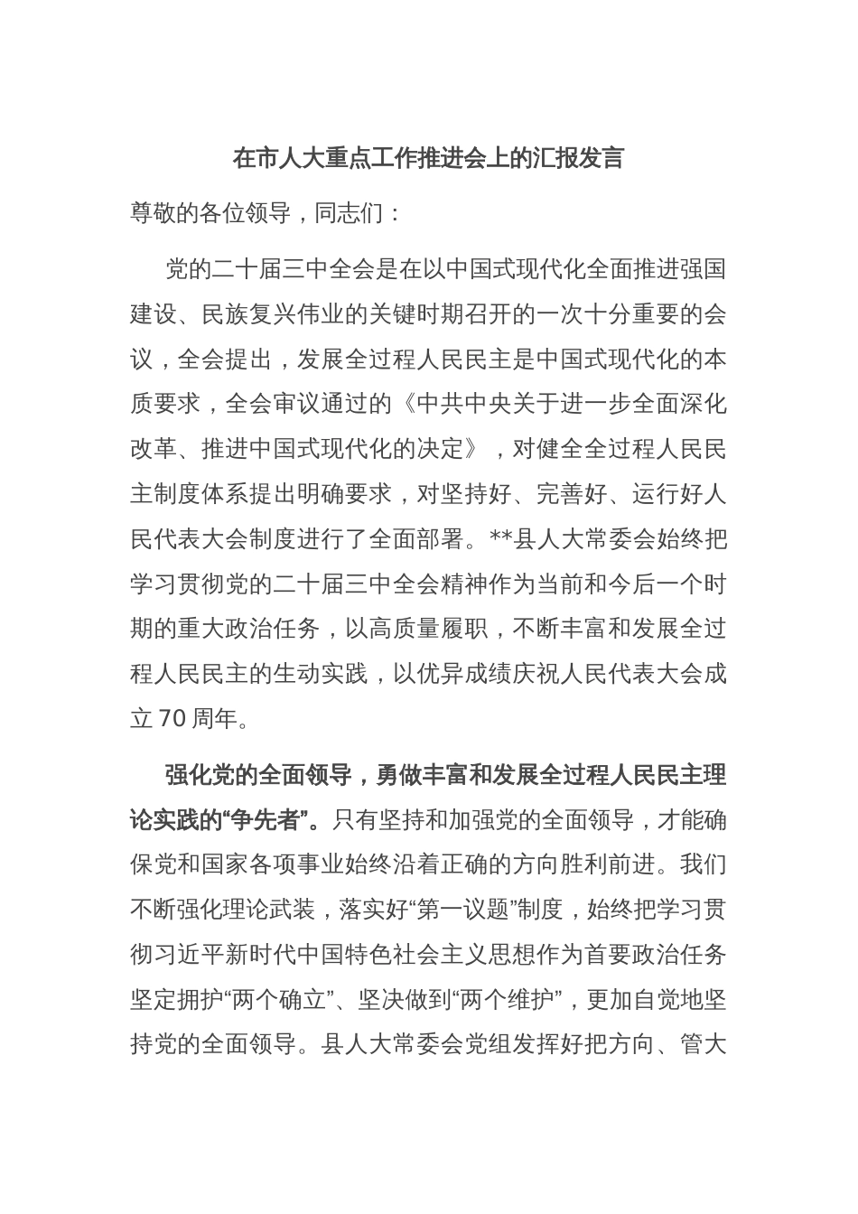 在市人大重点工作推进会上的汇报发言_第1页