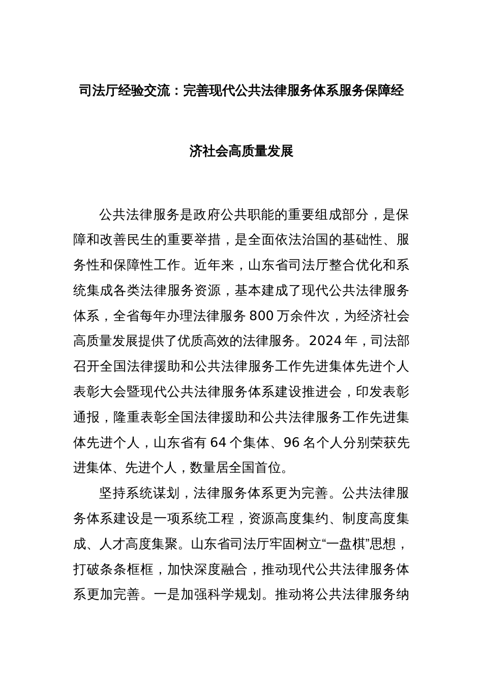 司法厅经验交流：完善现代公共法律服务体系服务保障经济社会高质量发展_第1页