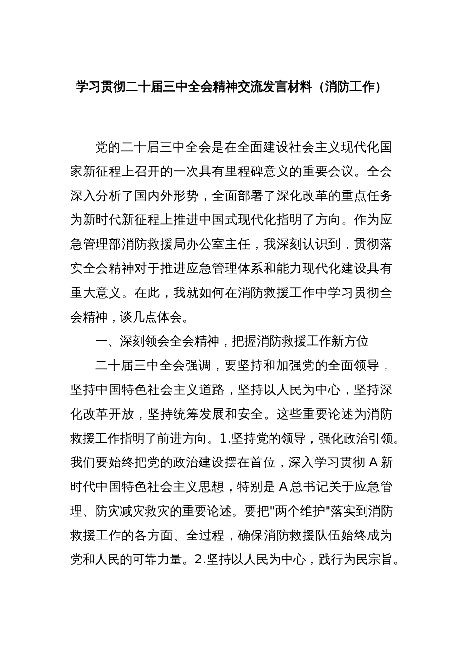 学习贯彻二十届三中全会精神交流发言材料（消防工作）_第1页