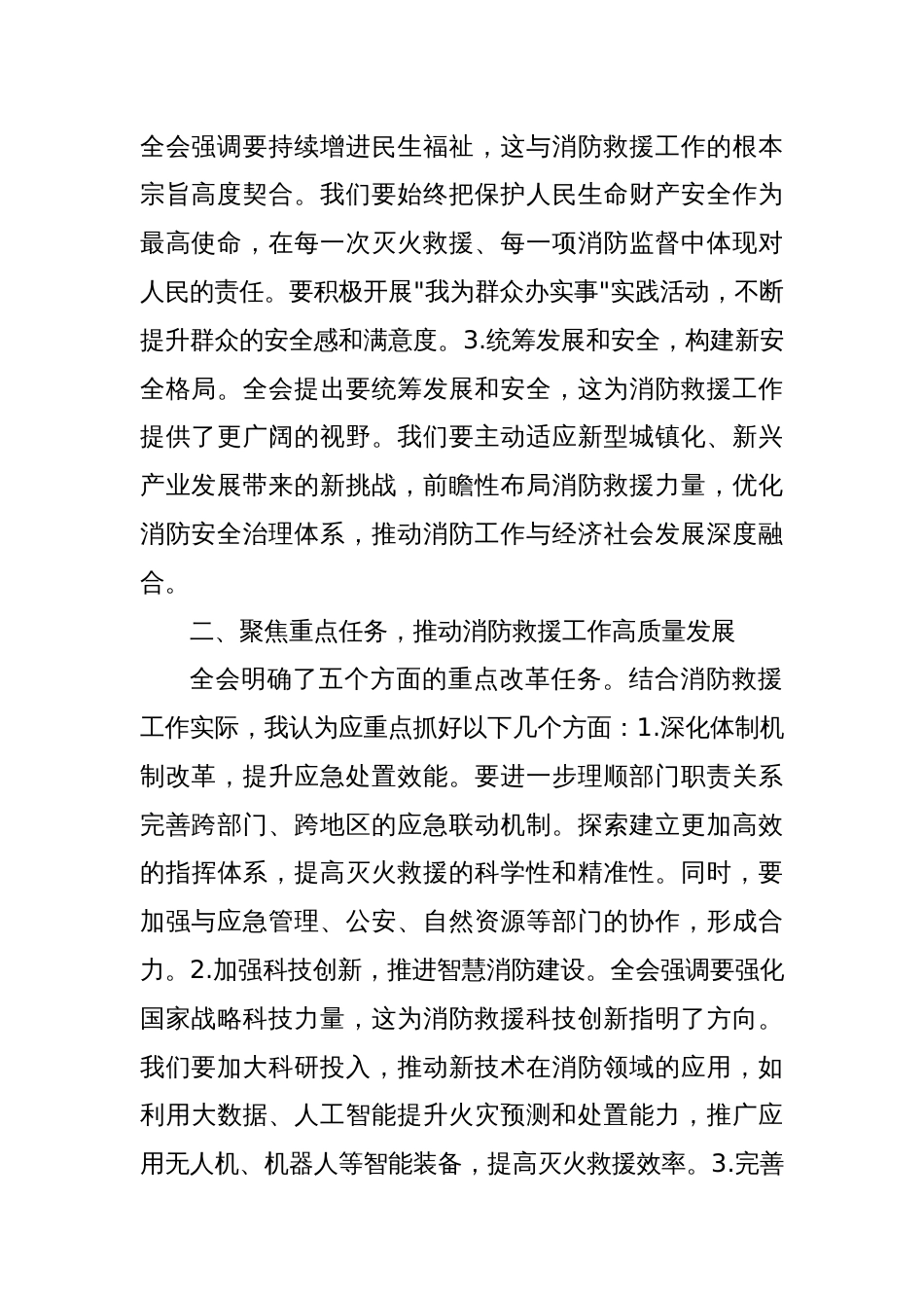 学习贯彻二十届三中全会精神交流发言材料（消防工作）_第2页