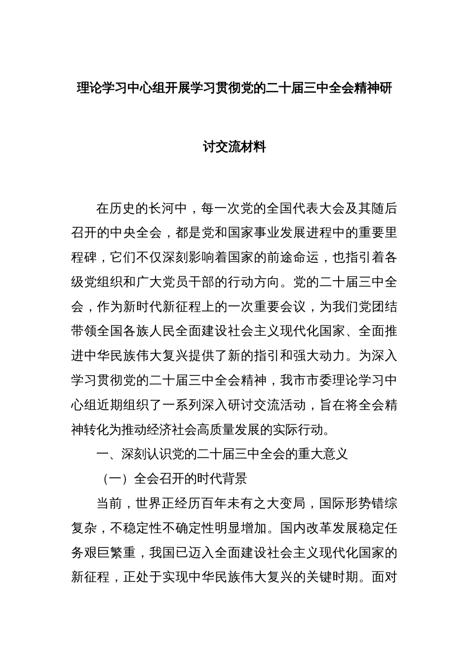 理论学习中心组开展学习贯彻党的二十届三中全会精神研讨交流材料_第1页