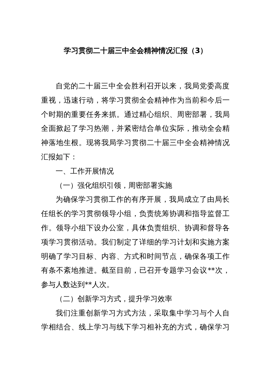 学习贯彻二十届三中全会精神情况汇报（3）_第1页