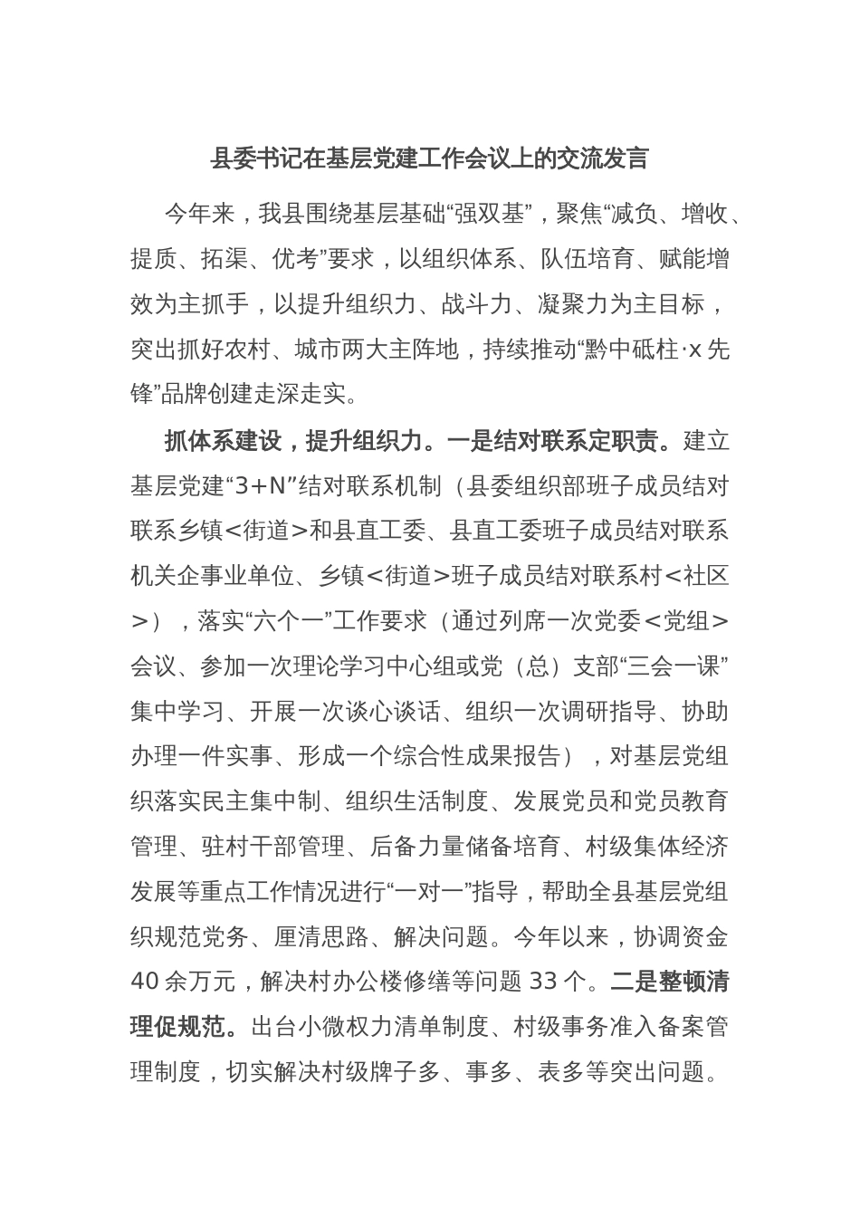 县委书记在基层党建工作会议上的交流发言_第1页