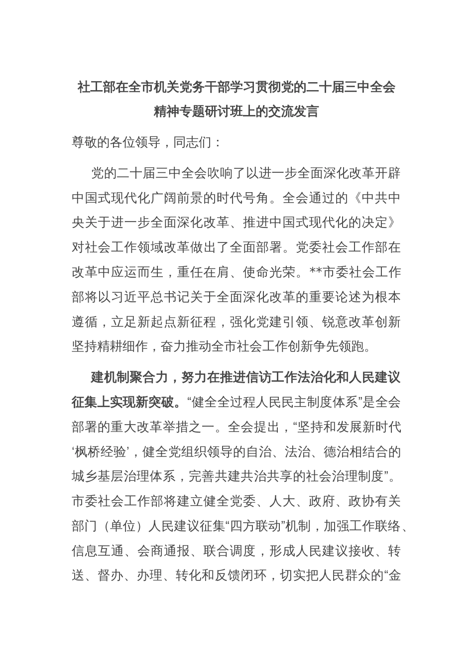 社工部在全市机关党务干部学习贯彻党的二十届三中全会精神专题研讨班上的交流发言_第1页