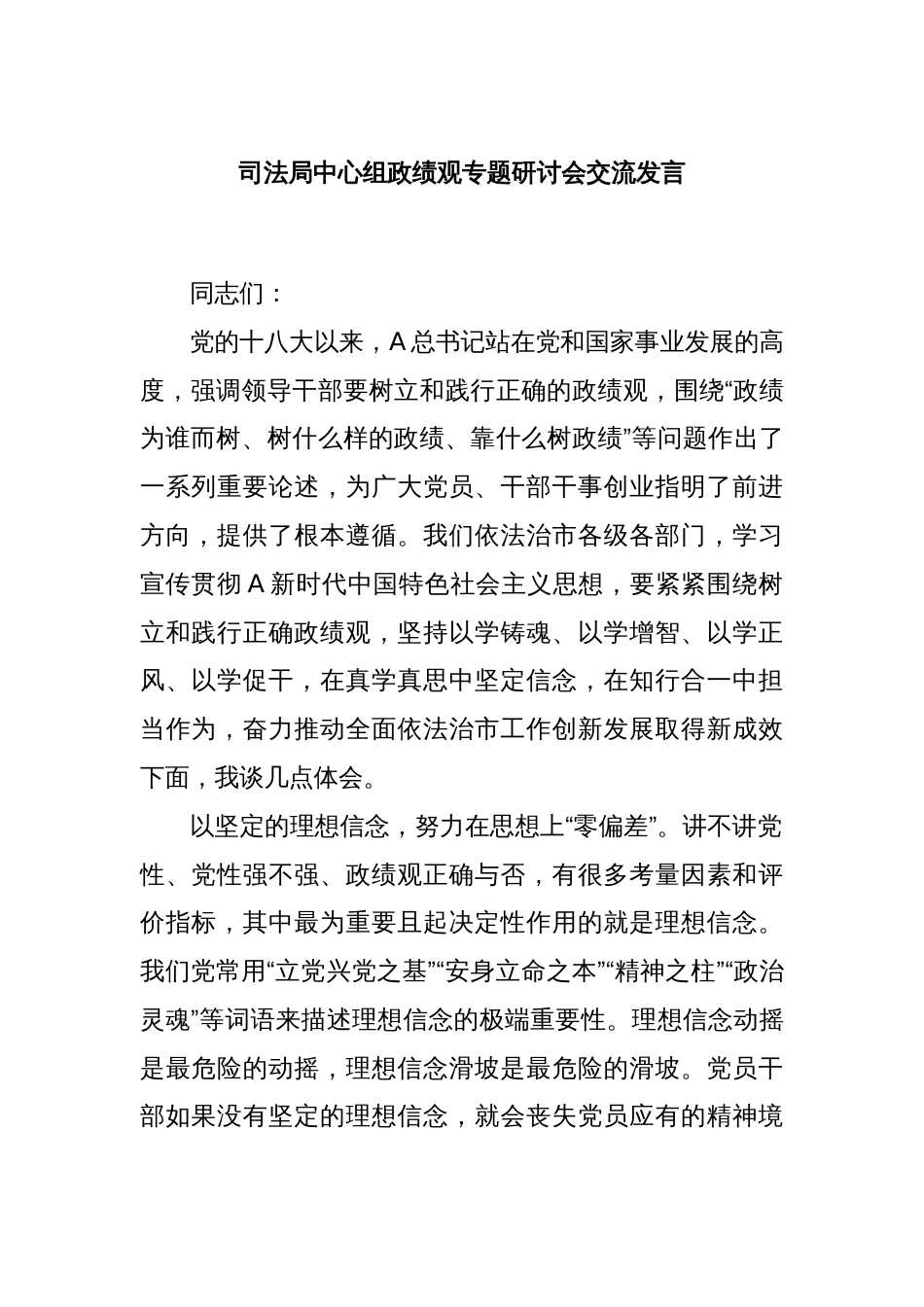 司法局中心组政绩观专题研讨会交流发言_第1页