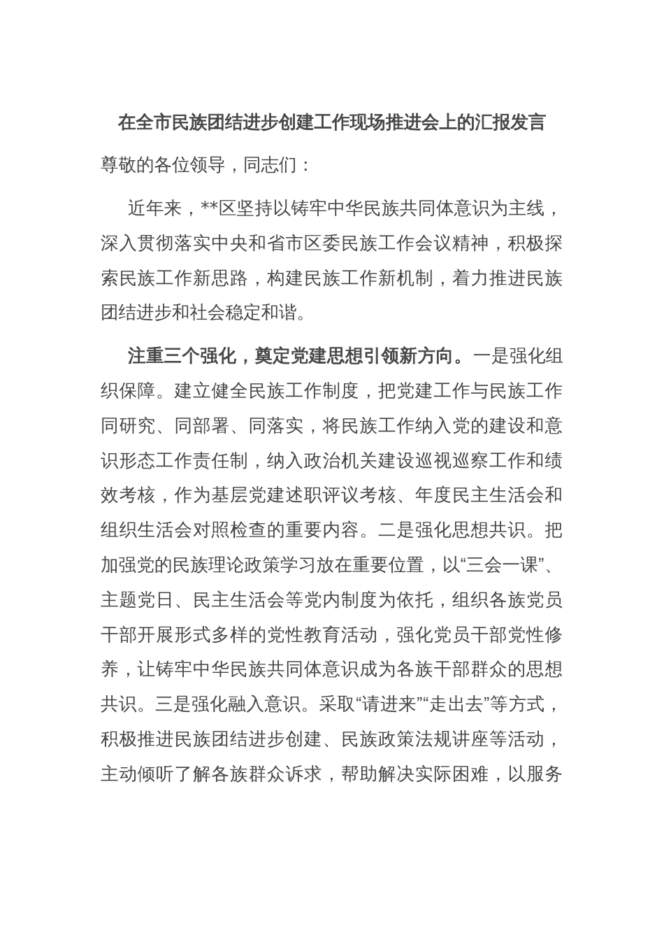 在全市民族团结进步创建工作现场推进会上的汇报发言_第1页