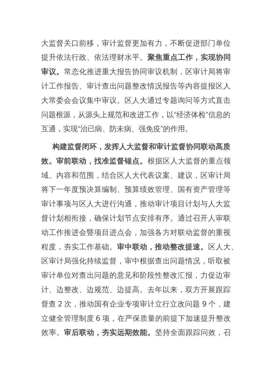 在全市人大监督与审计监督协同联动专题调研座谈会上的汇报发言_第2页