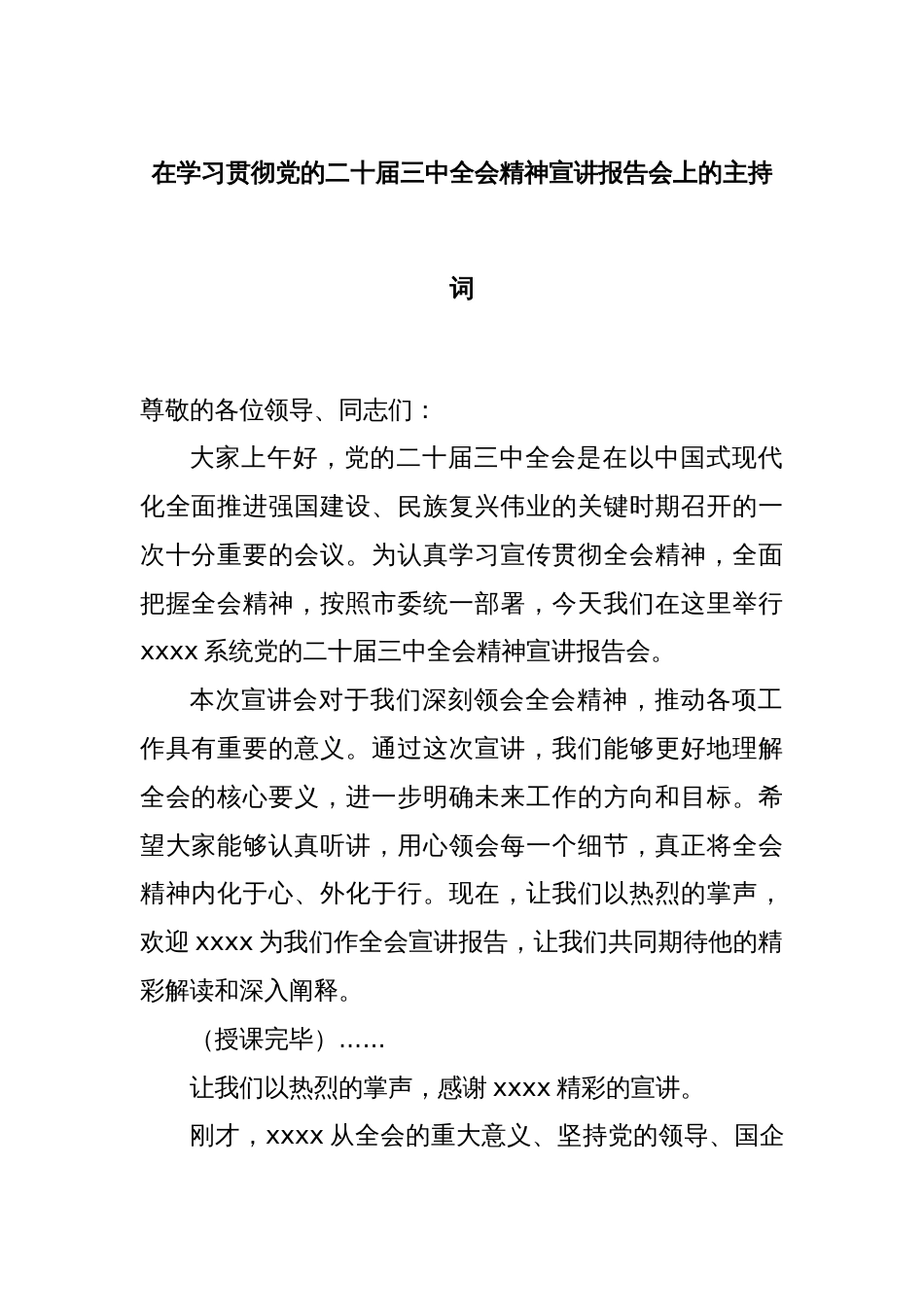 在学习贯彻党的二十届三中全会精神宣讲报告会上的主持词_第1页