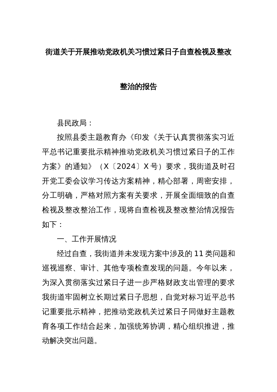 街道关于开展推动党政机关习惯过紧日子自查检视及整改整治的报告_第1页