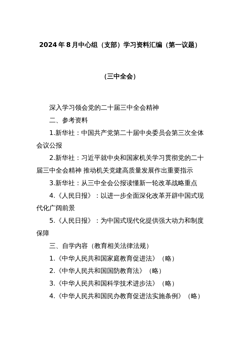 2024年8月中心组（支部）学习资料汇编（第一议题）（三中全会）_第1页