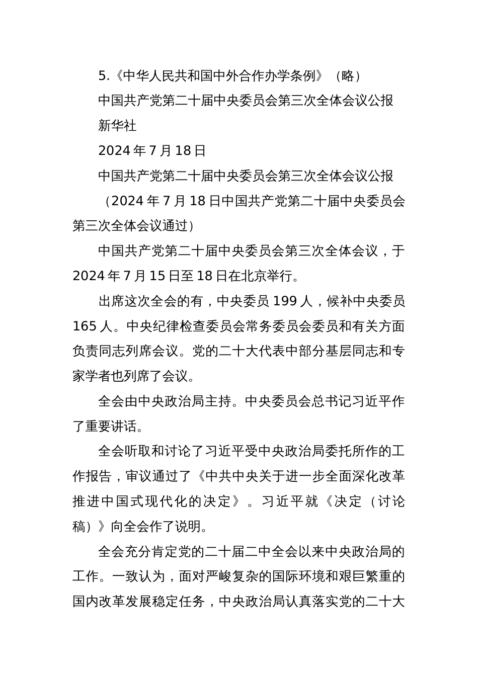 2024年8月中心组（支部）学习资料汇编（第一议题）（三中全会）_第2页