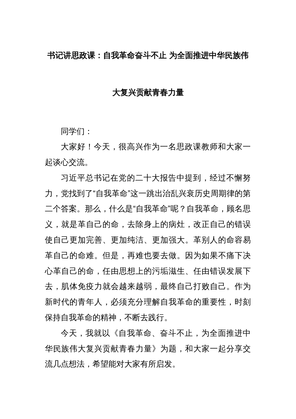 书记讲思政课：自我革命奋斗不止为全面推进中华民族伟大复兴贡献青春力量_第1页