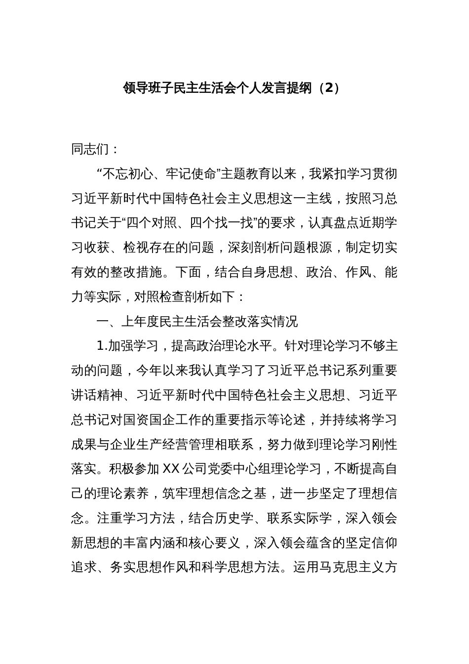 领导班子民主生活会个人发言提纲（2）_第1页