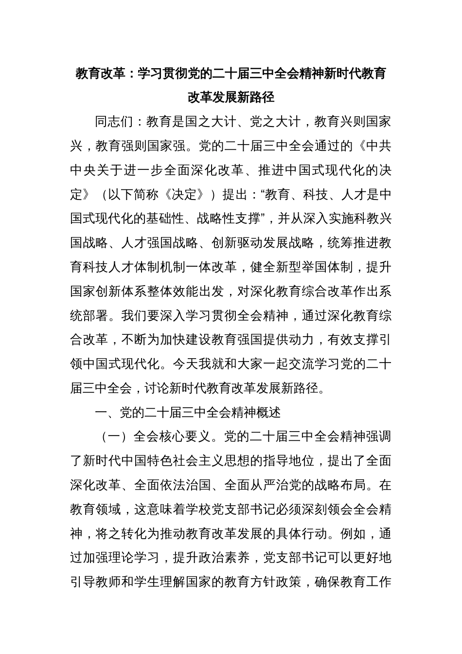 教育改革： 学习贯彻党的二十届三中全会精神新时代教育改革发展新路径_第1页