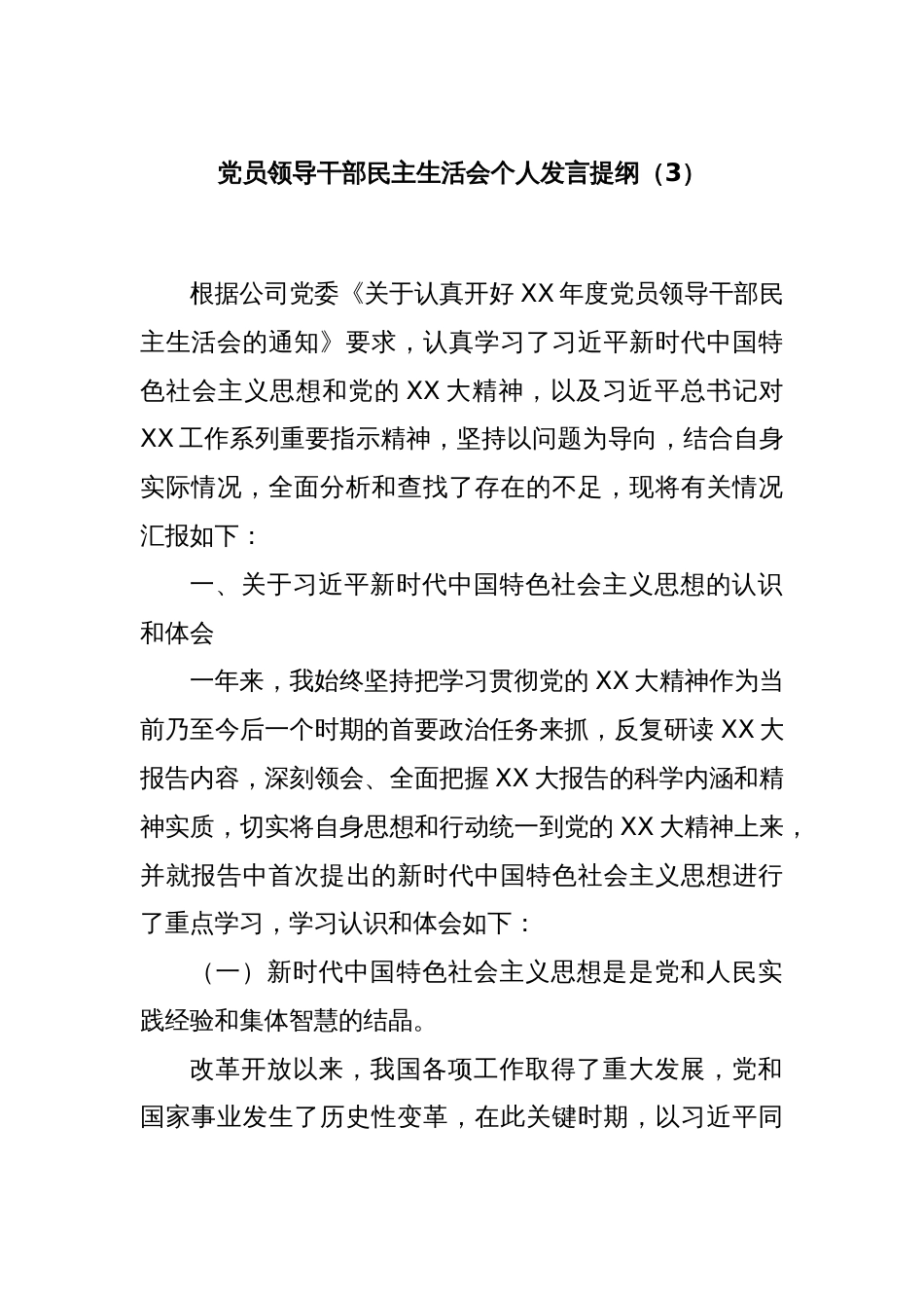 党员领导干部民主生活会个人发言提纲（3）_第1页