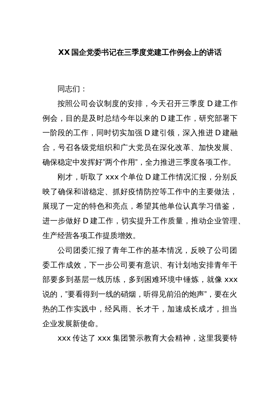 XX国企党委书记在三季度党建工作例会上的讲话_第1页