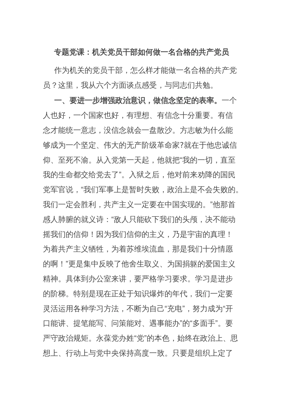 专题党课：机关党员干部如何做一名合格的共产党员_第1页
