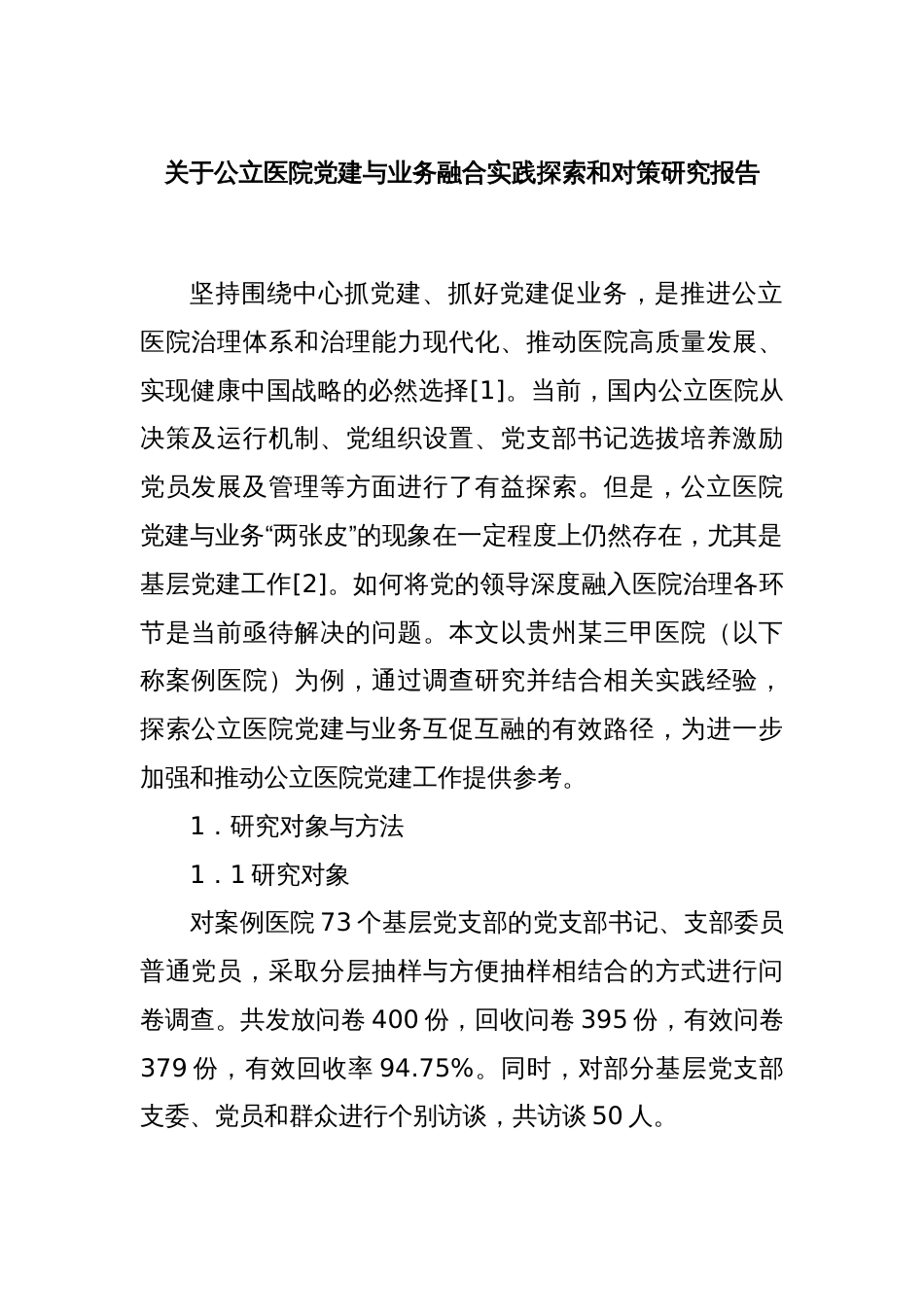 关于公立医院党建与业务融合实践探索和对策研究报告_第1页