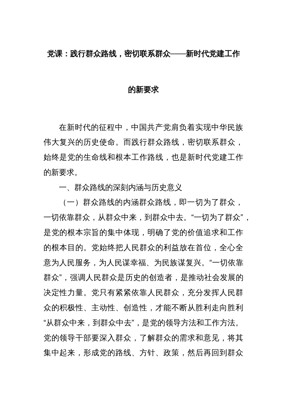 党课：践行群众路线，密切联系群众——新时代党建工作的新要求_第1页