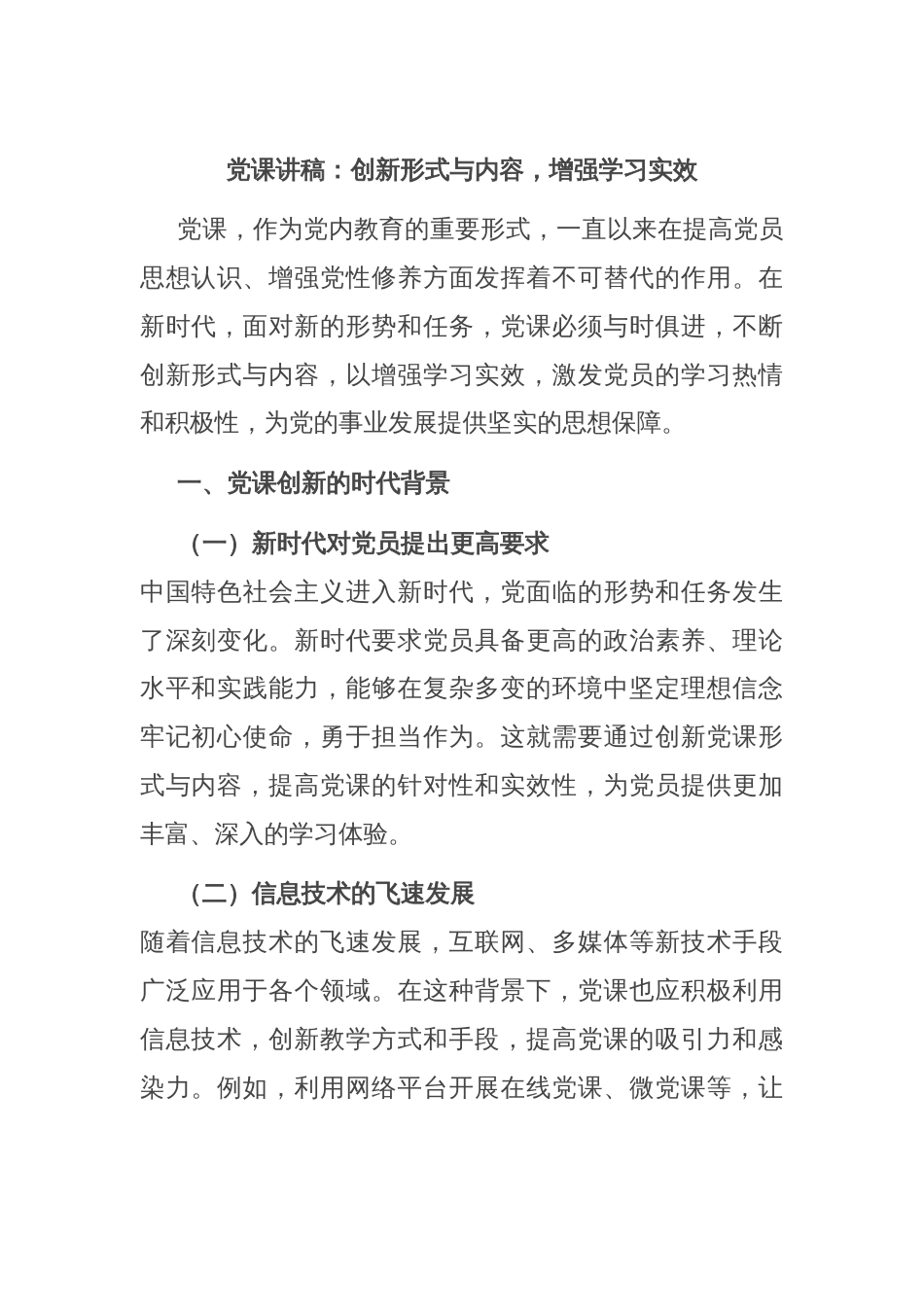 党课讲稿：创新形式与内容，增强学习实效_第1页