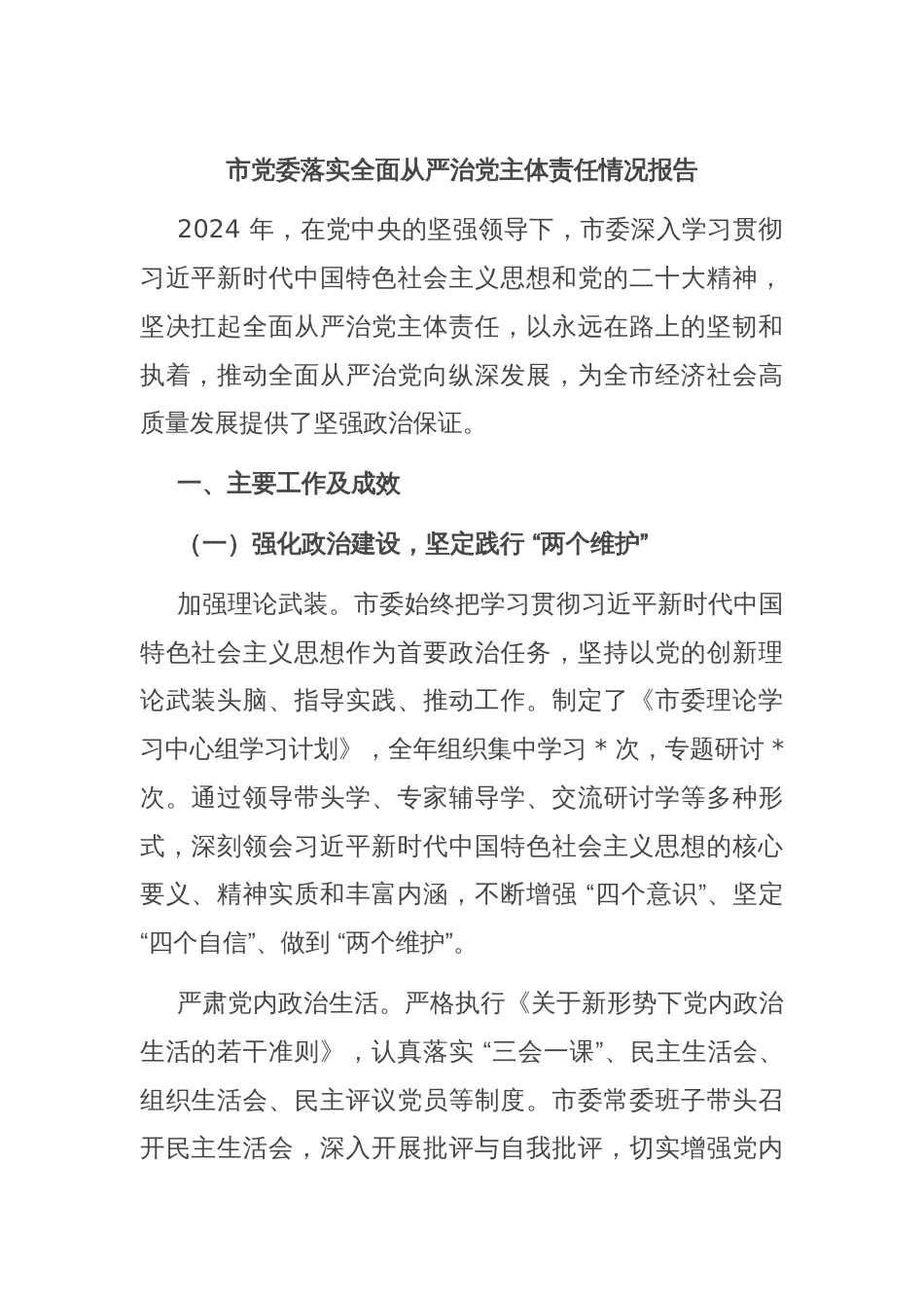 市党委落实全面从严治党主体责任情况报告_第1页