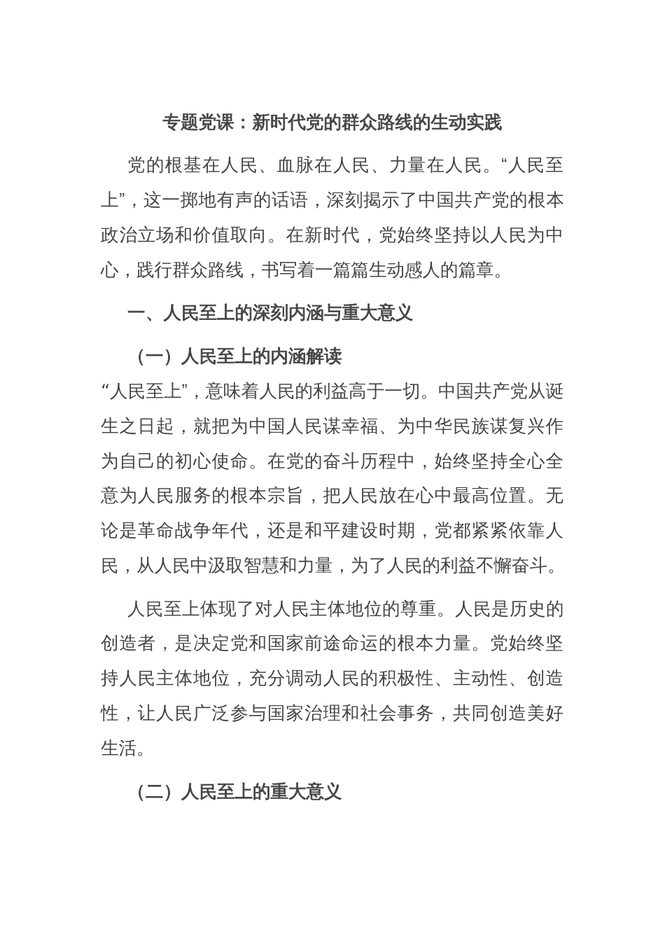 专题党课：新时代党的群众路线的生动实践_第1页