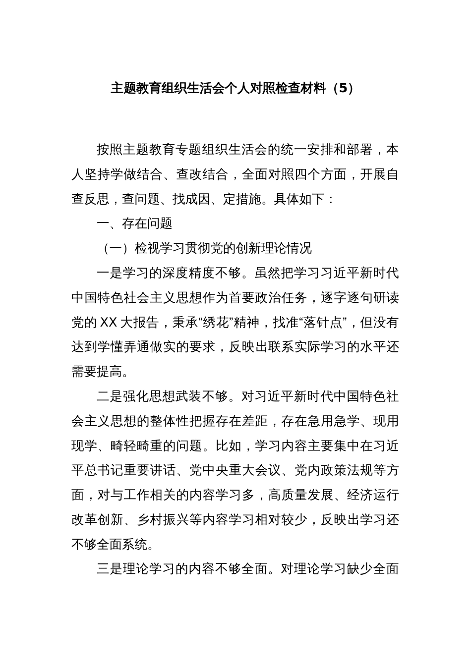 主题教育组织生活会个人对照检查材料（5）_第1页