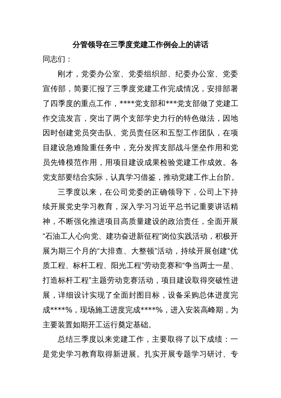 分管领导在三季度党建工作例会上的讲话_第1页