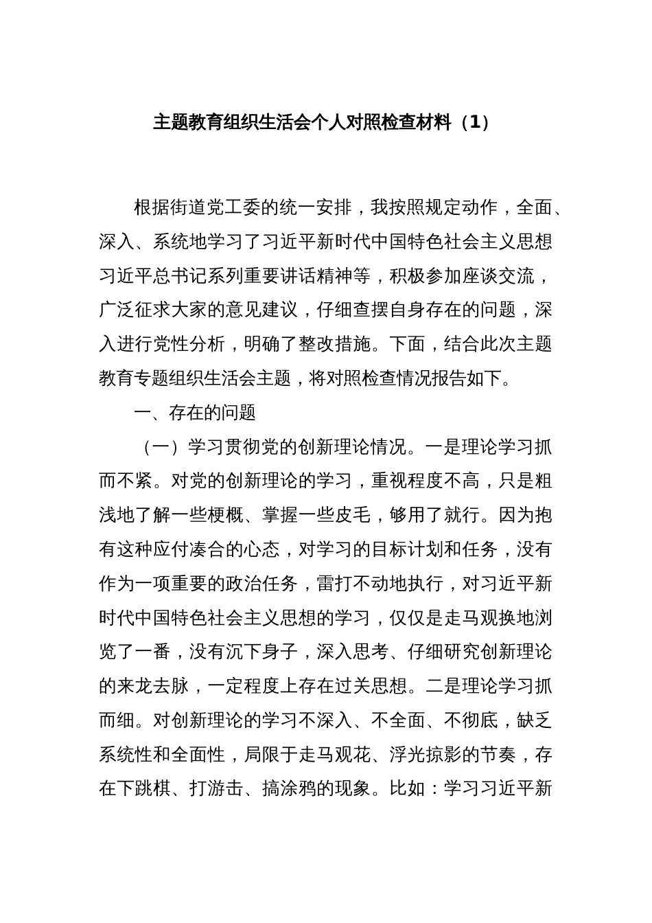 主题教育组织生活会个人对照检查材料（1）_第1页