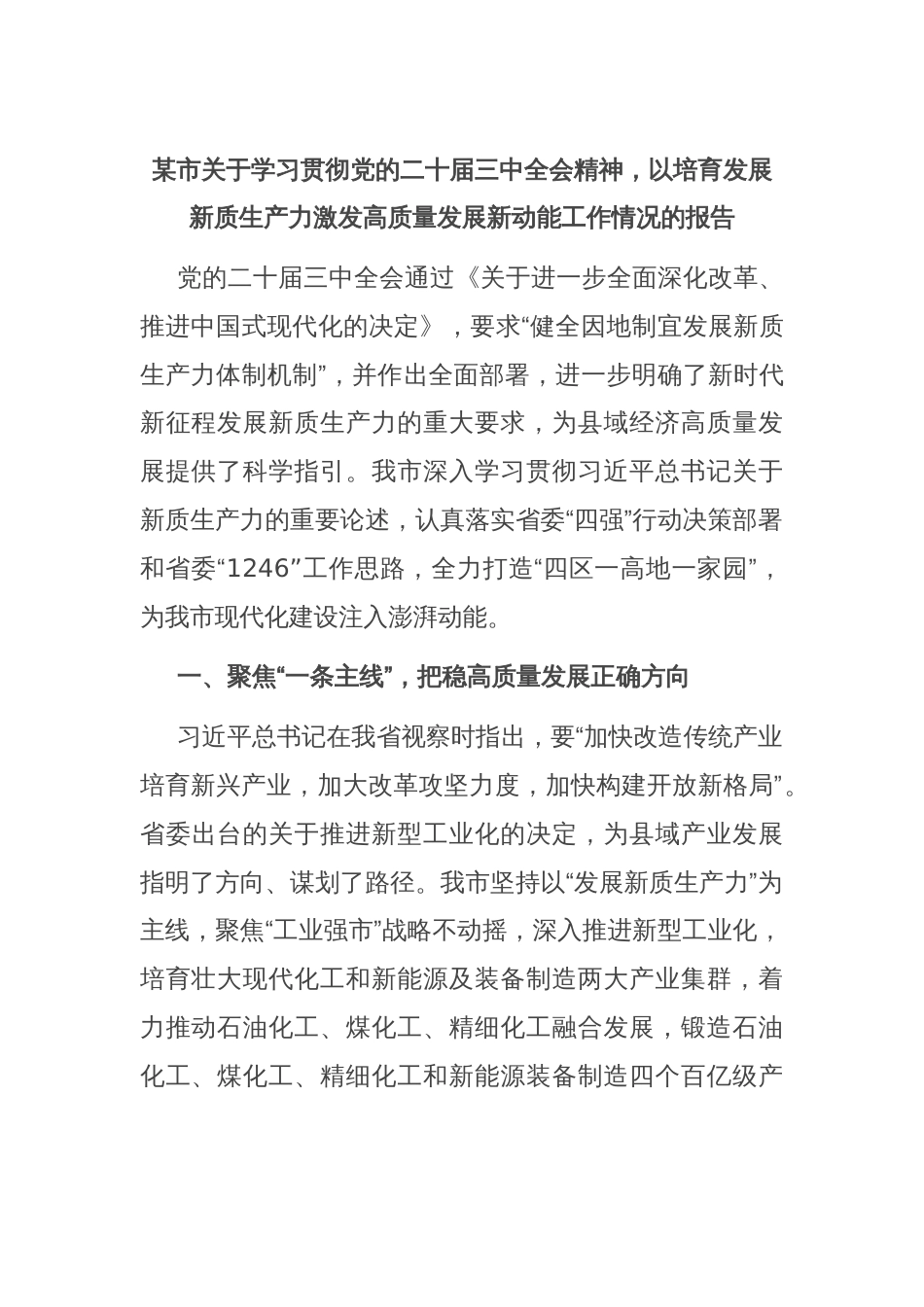 某市关于学习贯彻党的二十届三中全会精神，以培育发展新质生产力激发高质量发展新动能工作情况的报告_第1页