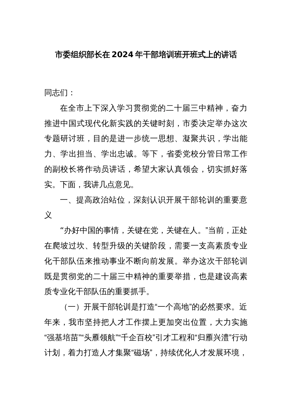 市委组织部长在2024年干部培训班开班式上的讲话_第1页