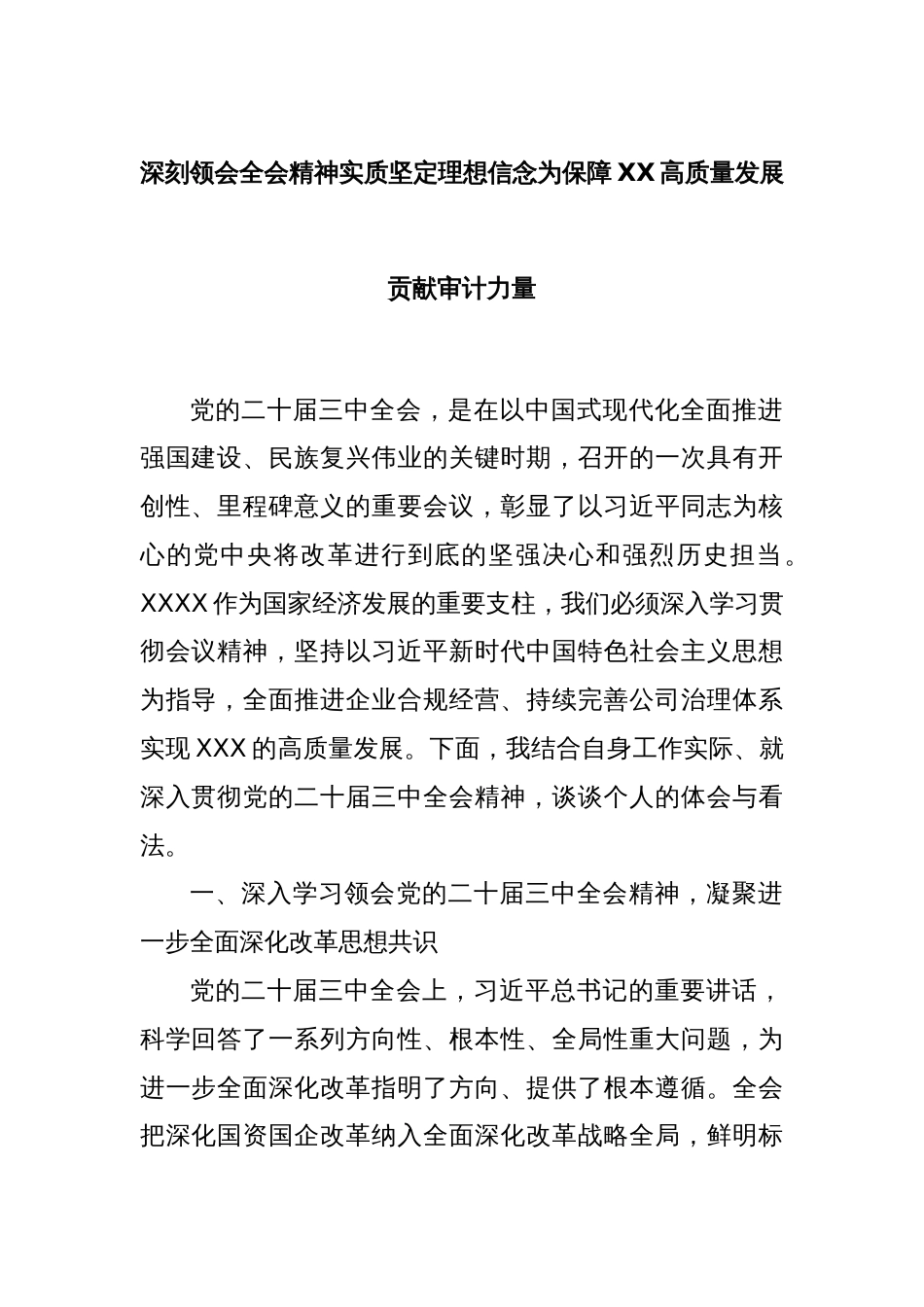 深刻领会全会精神实质坚定理想信念为保障XX高质量发展贡献审计力量_第1页