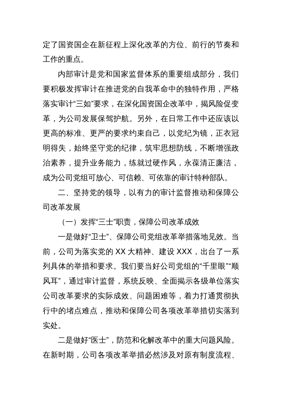 深刻领会全会精神实质坚定理想信念为保障XX高质量发展贡献审计力量_第2页