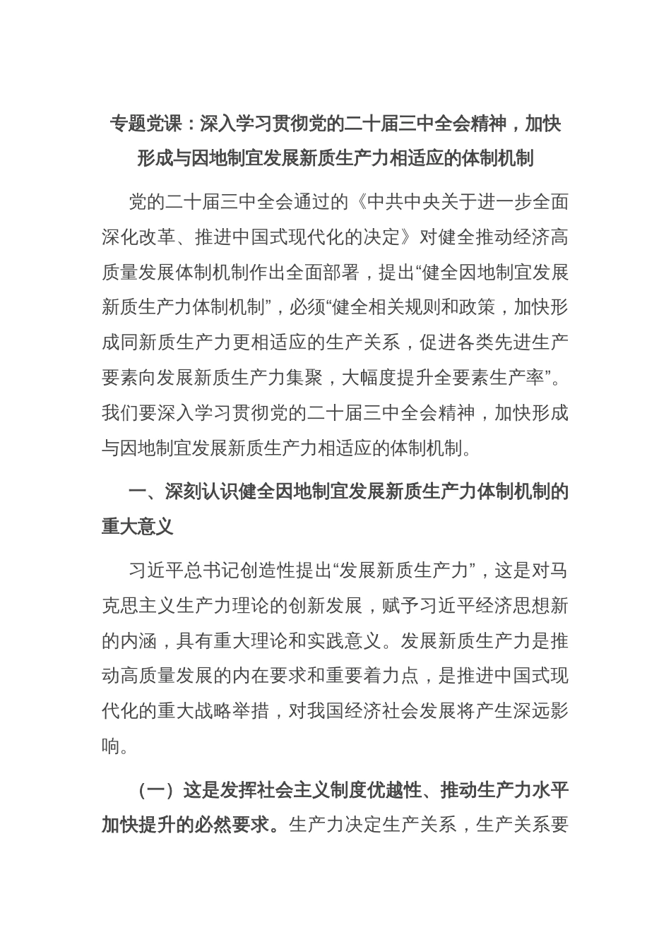 专题党课：深入学习贯彻党的二十届三中全会精神，加快形成与因地制宜发展新质生产力相适应的体制机制_第1页