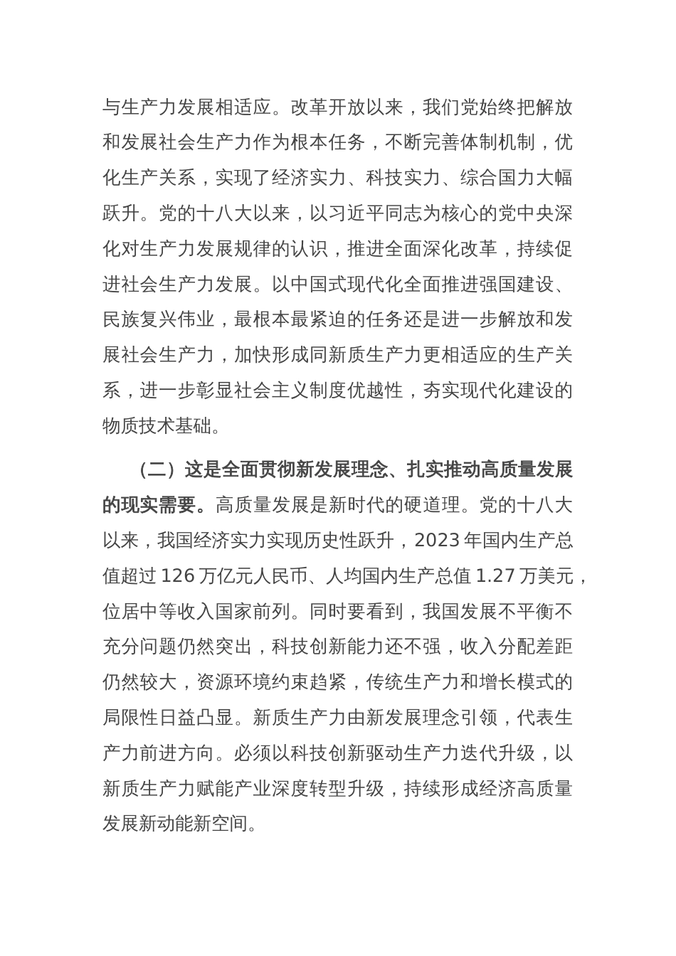 专题党课：深入学习贯彻党的二十届三中全会精神，加快形成与因地制宜发展新质生产力相适应的体制机制_第2页