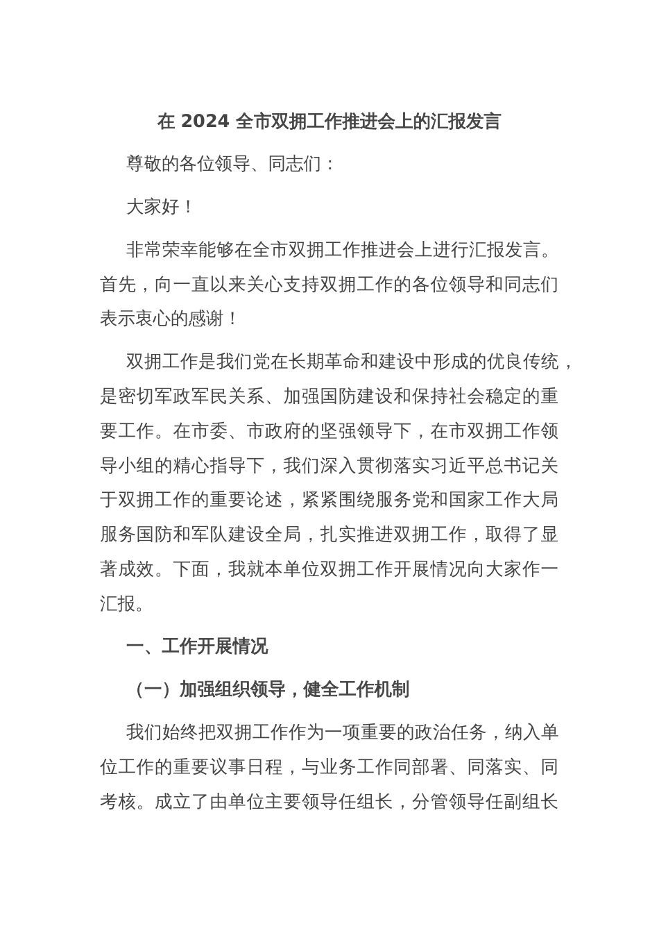 在 2024 全市双拥工作推进会上的汇报发言_第1页