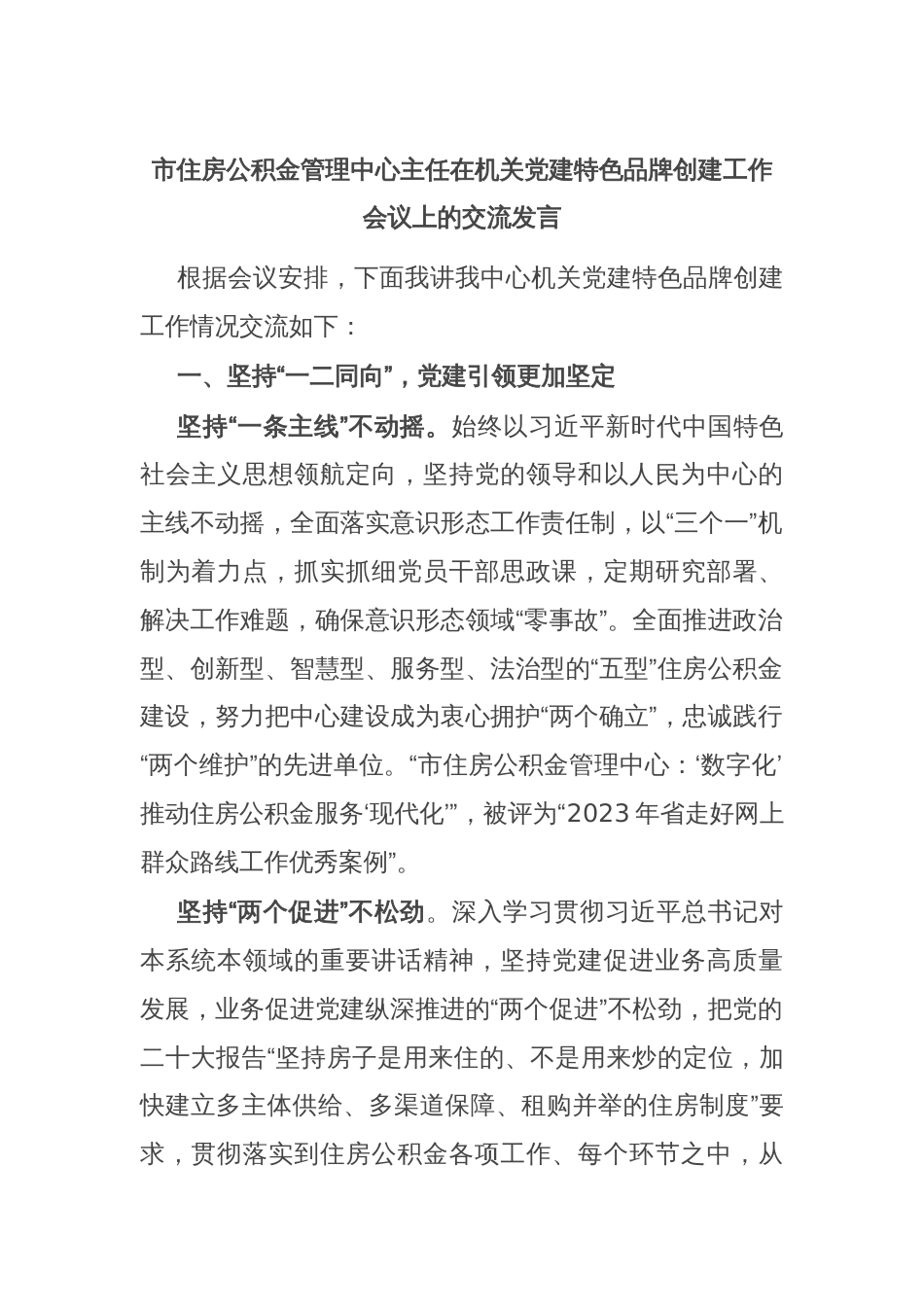 市住房公积金管理中心主任在机关党建特色品牌创建工作会议上的交流发言_第1页