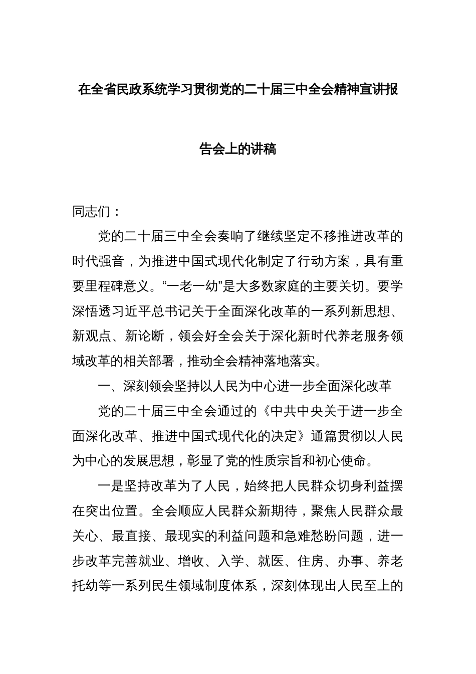 在全省民政系统学习贯彻党的二十届三中全会精神宣讲报告会上的讲稿_第1页