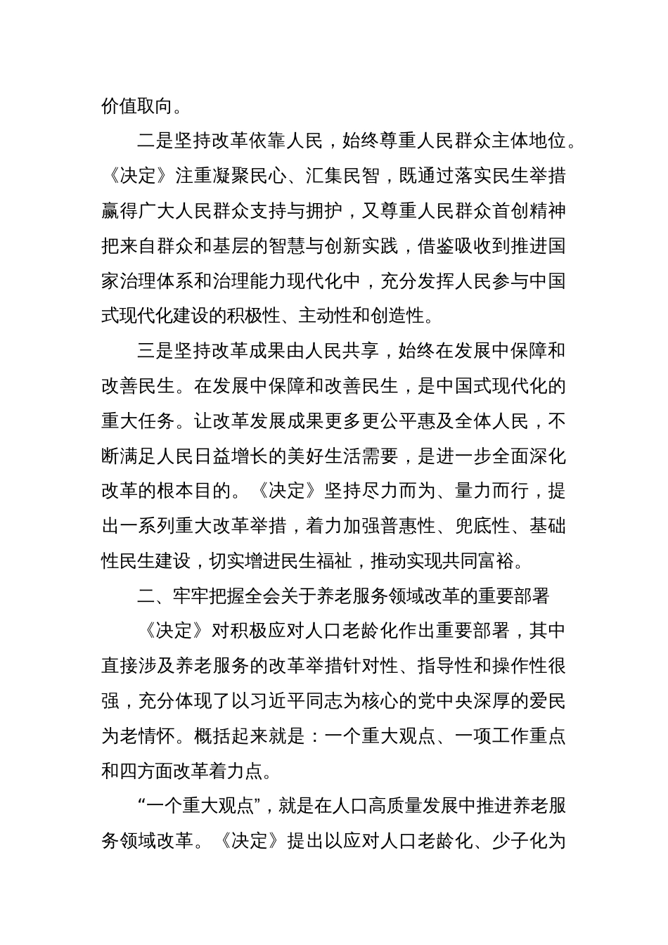在全省民政系统学习贯彻党的二十届三中全会精神宣讲报告会上的讲稿_第2页
