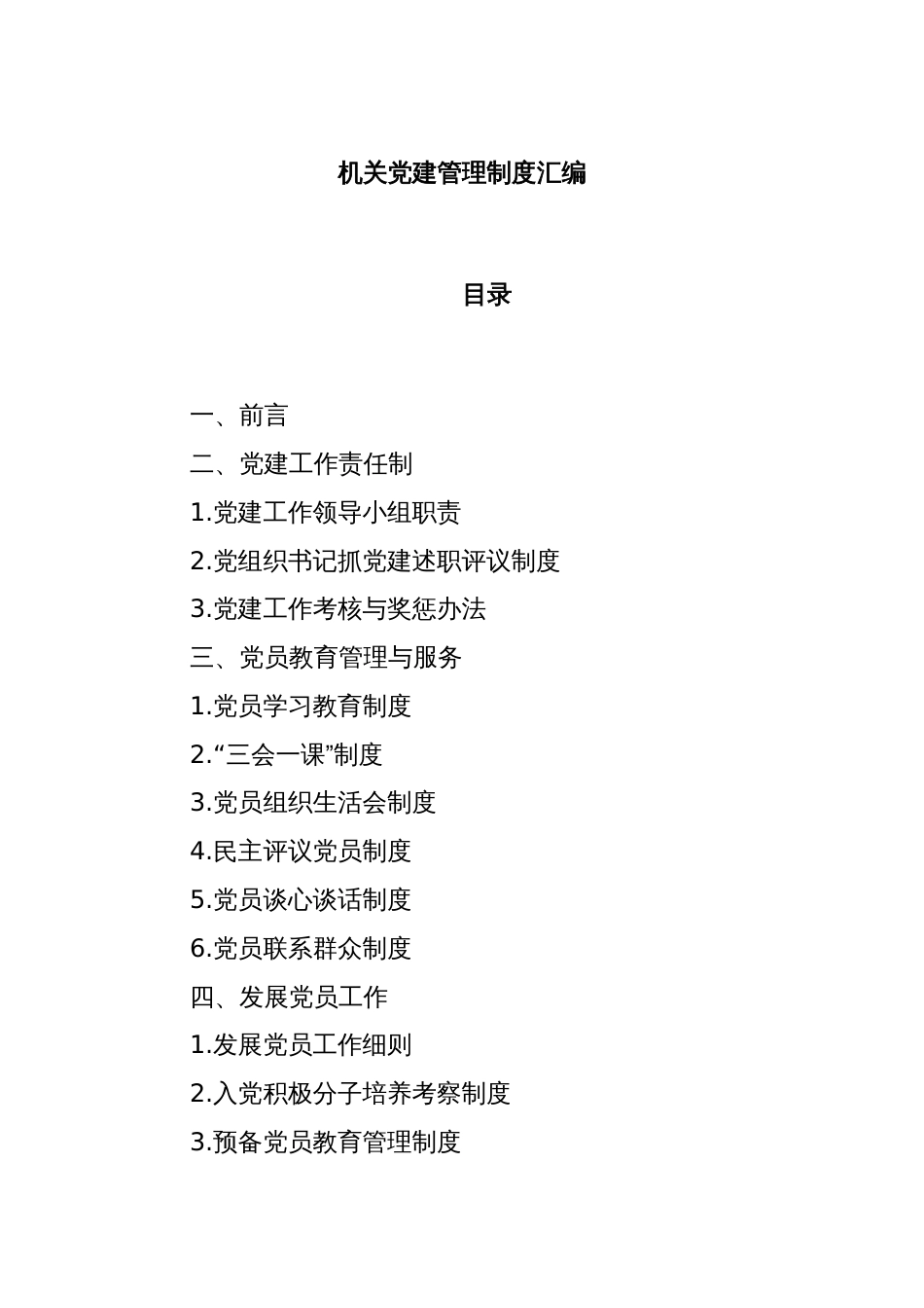 机关党建管理制度汇编_第1页