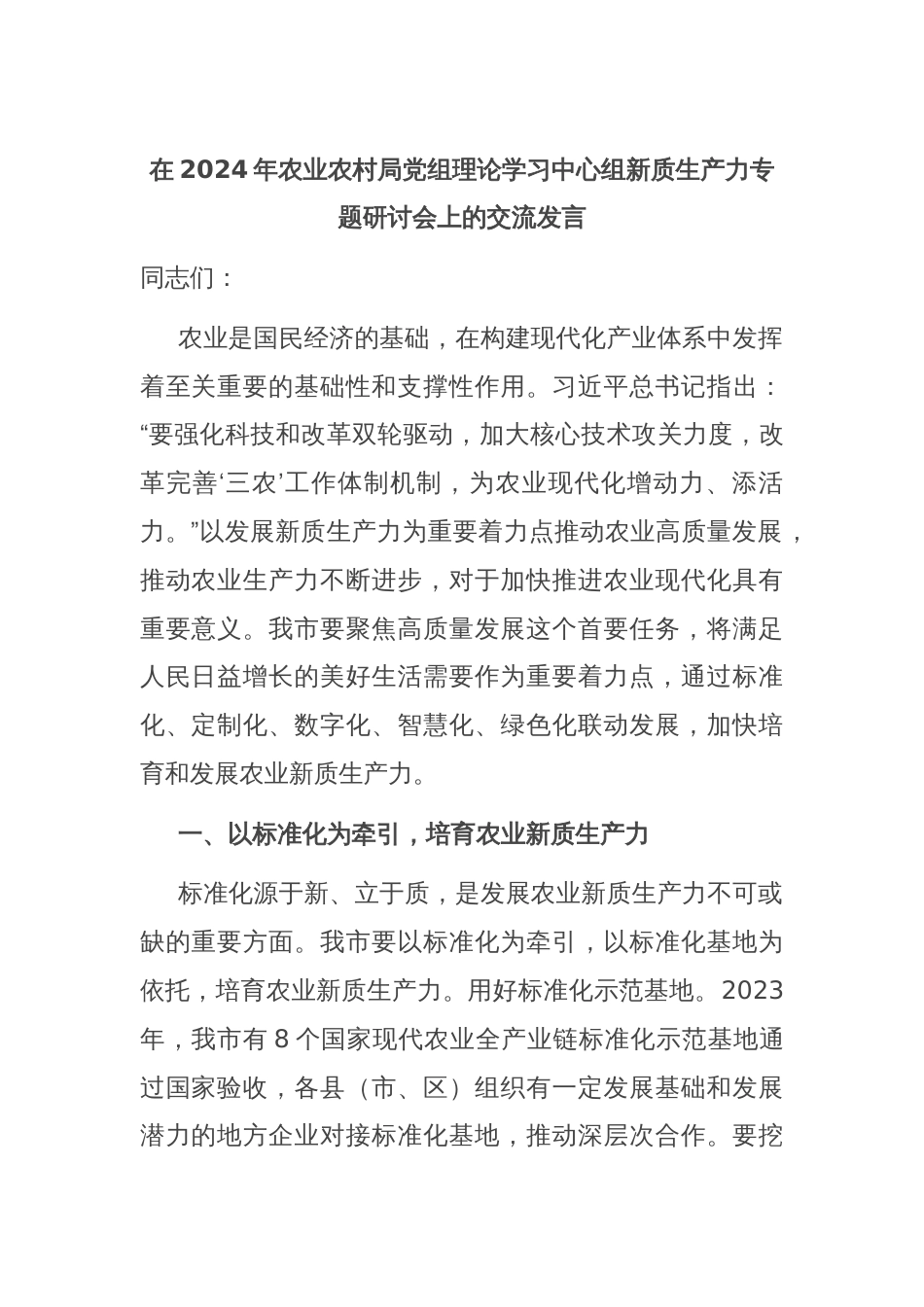 在2024年农业农村局党组理论学习中心组新质生产力专题研讨会上的交流发言_第1页