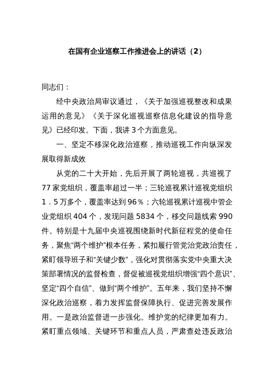 在国有企业巡察工作推进会上的讲话（2）_第1页