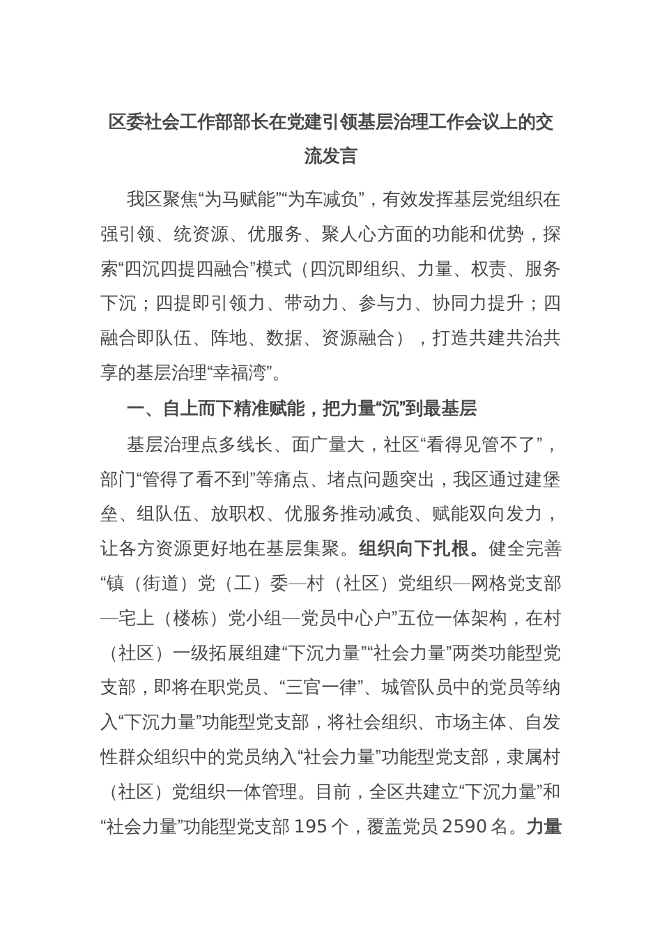 区委社会工作部部长在党建引领基层治理工作会议上的交流发言_第1页