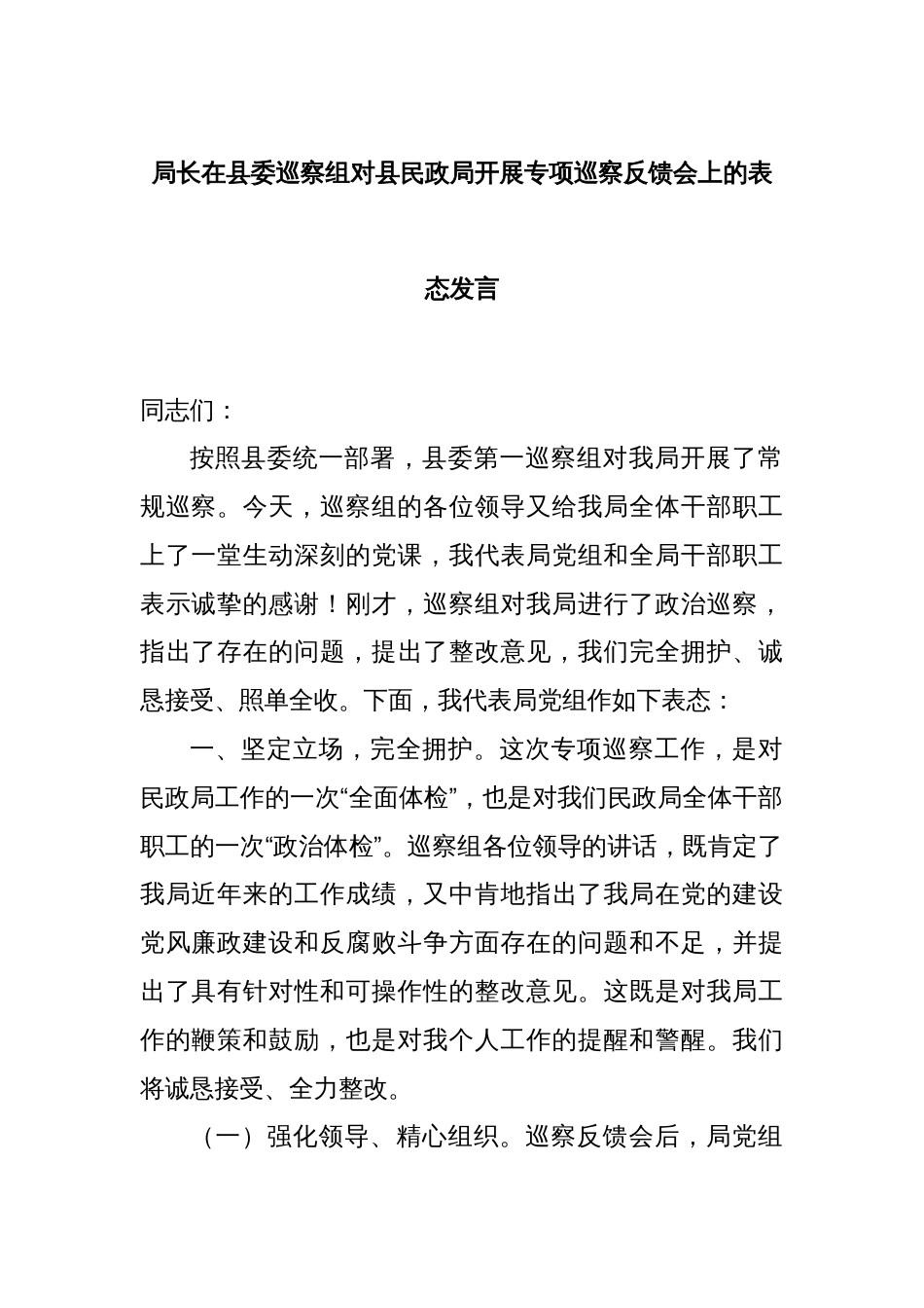 局长在县委巡察组对县民政局开展专项巡察反馈会上的表态发言_第1页