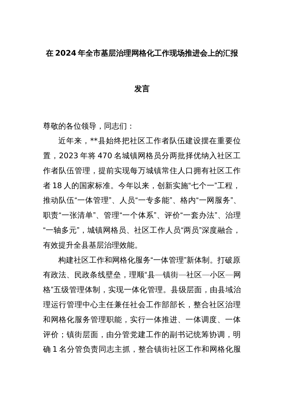 在2024年全市基层治理网格化工作现场推进会上的汇报发言_第1页