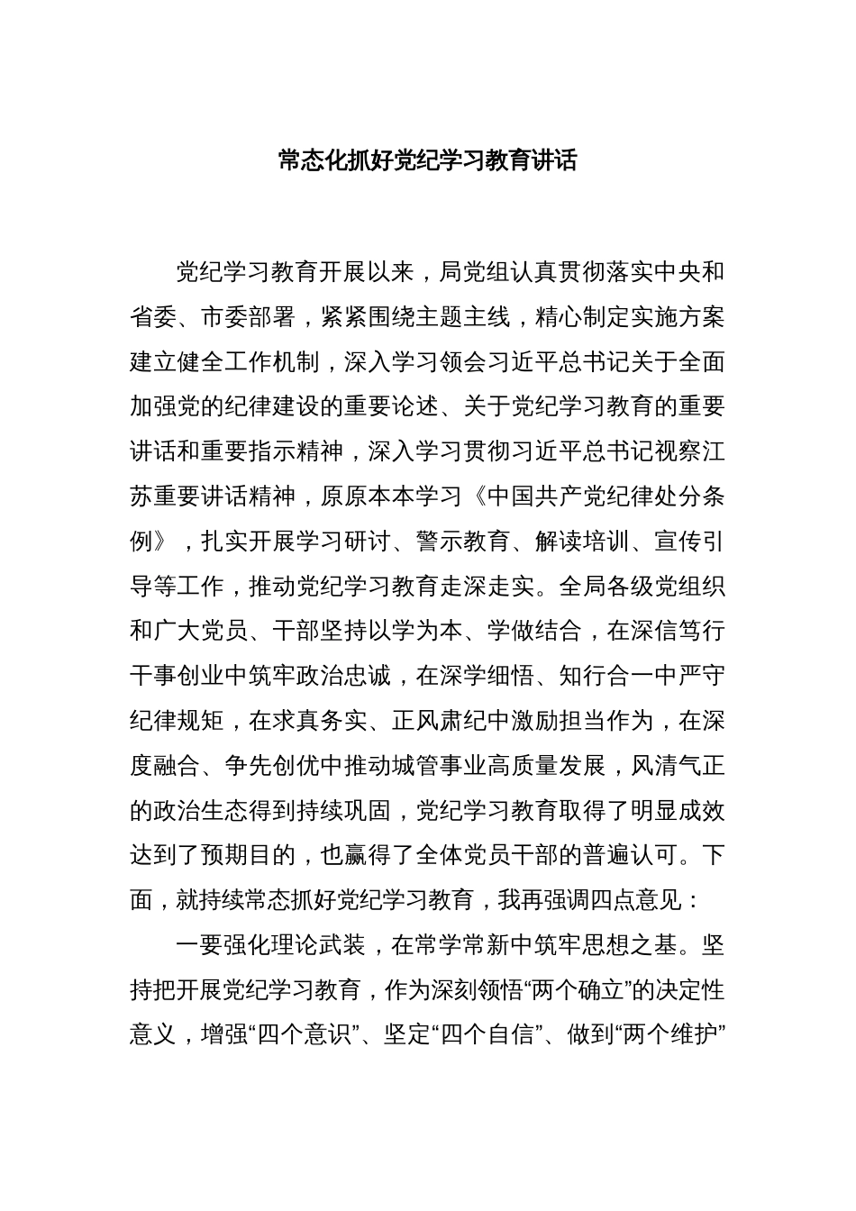 常态化抓好党纪学习教育讲话_第1页