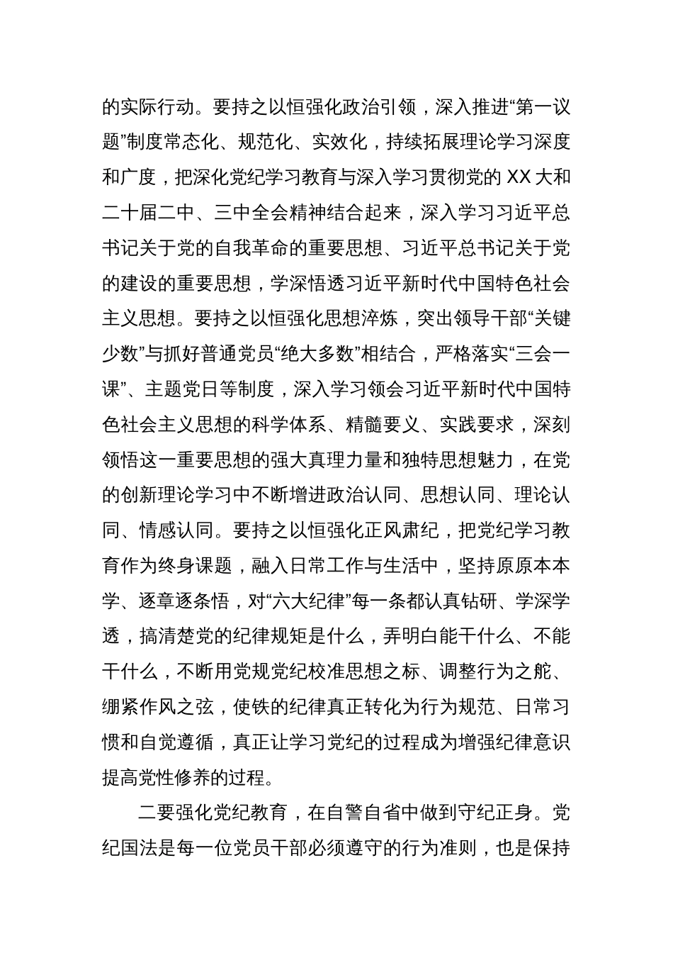 常态化抓好党纪学习教育讲话_第2页