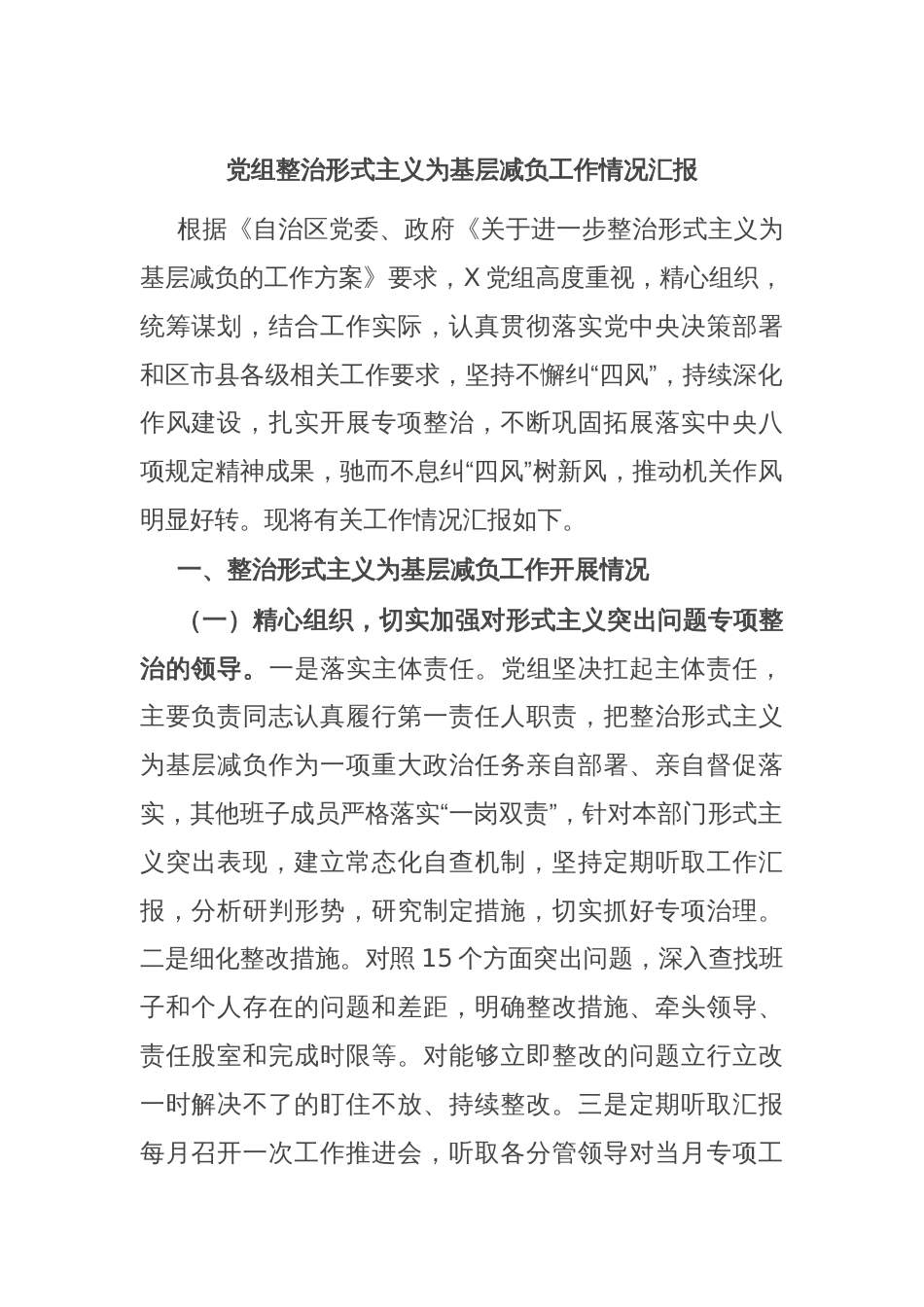 党组整治形式主义为基层减负工作情况汇报_第1页